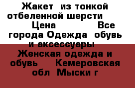 Жакет  из тонкой отбеленной шерсти  Escada. › Цена ­ 44 500 - Все города Одежда, обувь и аксессуары » Женская одежда и обувь   . Кемеровская обл.,Мыски г.